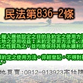 民法第836-2條(普通地上權)