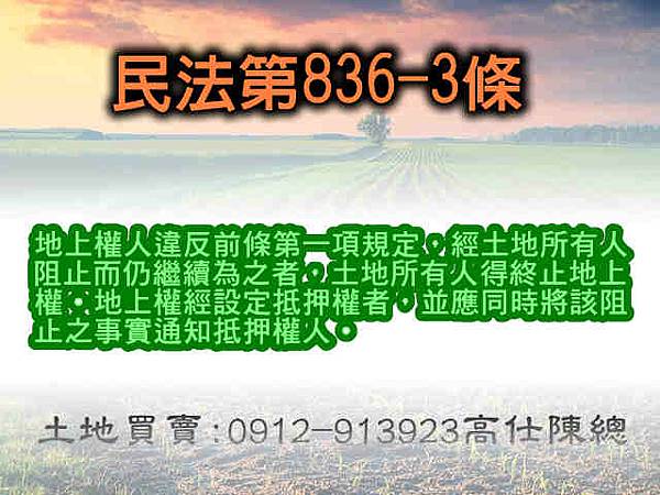 民法第836-3條(普通地上權)
