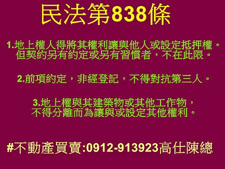 民法第838條(地上權)