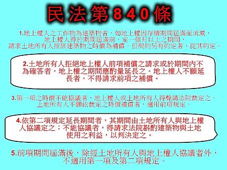 民法第840條(普通地上權)