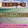 民法841-1條(區分地上權).jpg