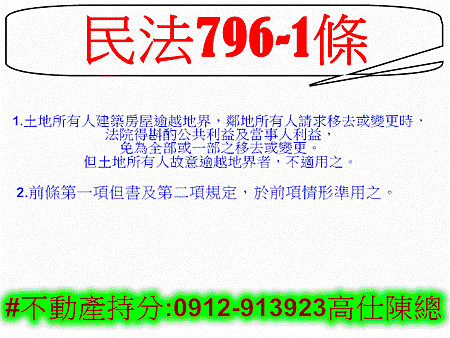 民法第796條-1(110年1月20日)(不動產所有權)