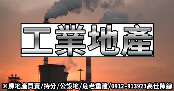 工業地產(示意圖)(1).jpg