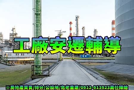 工廠安遷輔導(示意圖) 工廠安遷輔導(示意圖)