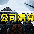 公司清算(示意圖)(1)