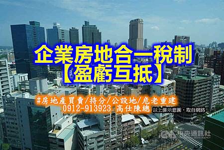 企業房地合一稅制【盈虧互抵】(示意圖)