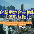 企業房地合一稅制【盈虧互抵】(示意圖)