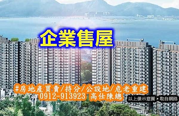 企業售屋(示意圖) 企業售屋(示意圖)