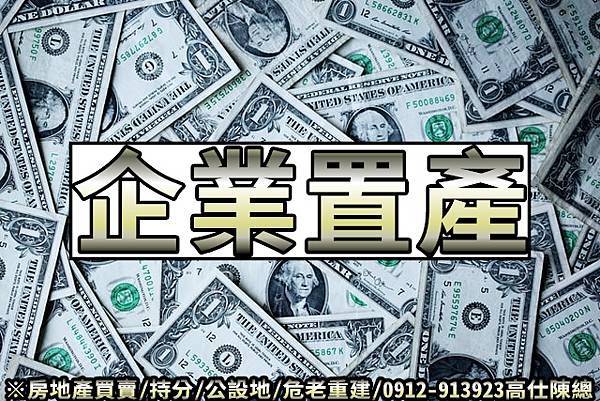 企業置產(示意圖)(1) 企業置產(示意圖)(1)