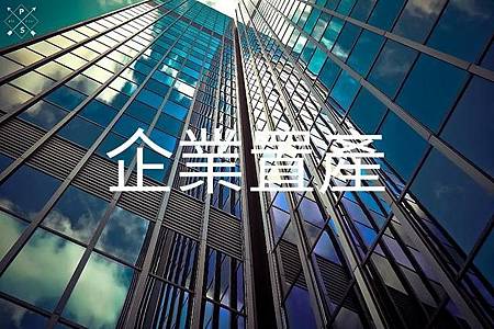 企業置產(示意圖)