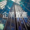 企業置產(示意圖)