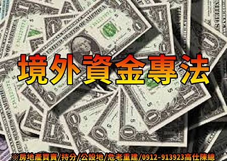 境外資金專法(示意圖)