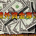 境外資金專法(示意圖)