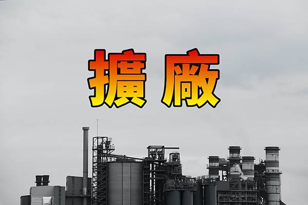 擴廠(示意圖)