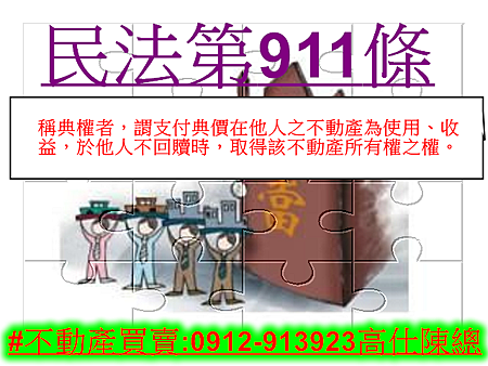 民法第911條(典權).jpg