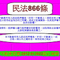 民法866條(110年1月20日)