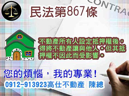 民法第867條(普通抵押權) 民法第867條(普通抵押權)