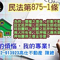 民法第875-1條(普通抵押權)