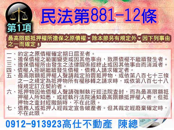 民法第881-12條1項(最高限額抵押權).jpg