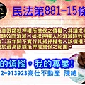 民法第881-15條(最高限額抵押權)