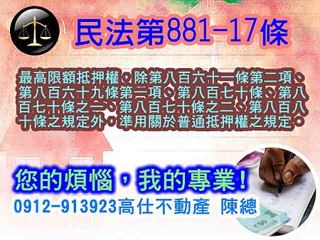 民法第881-17條(最高限額抵押權)
