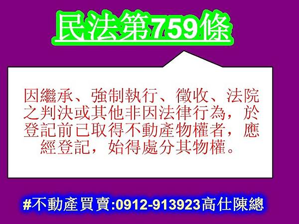 民法第759條(不動產物權) 民法第759條(不動產物權)