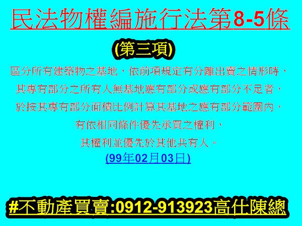 民法物權編施行法第8-5條第3項