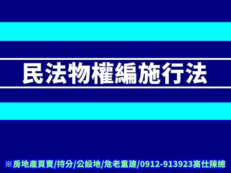 民法物權編施行法