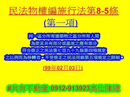 民法物權編施行法第8-5條第1項