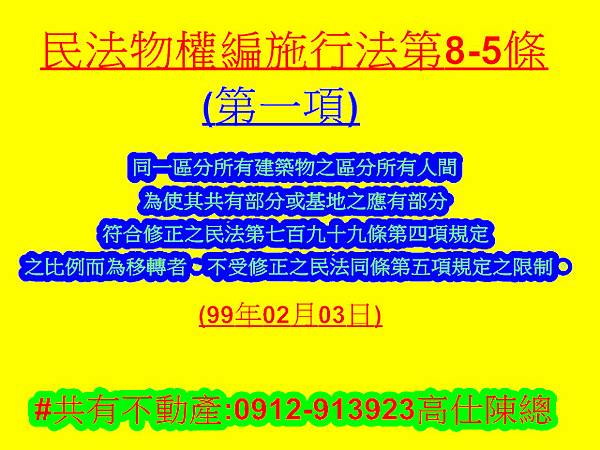 民法物權編施行法第8-5條第1項