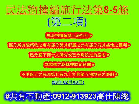 民法物權編施行法第8-5條第2項