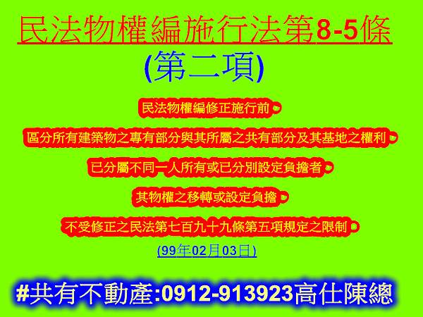 民法物權編施行法第8-5條第2項