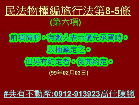 民法物權編施行法第8-5條第6項