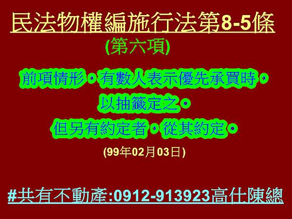 民法物權編施行法第8-5條第6項 民法物權編施行法第8-5條第6項