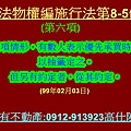 民法物權編施行法第8-5條第6項