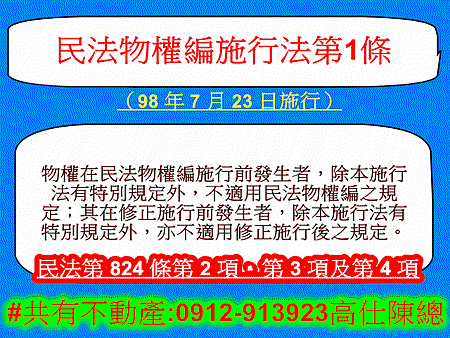 民法物權編施行法第1條(98年7月23日施行)