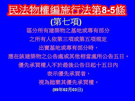 民法物權編施行法第8-5條第7項