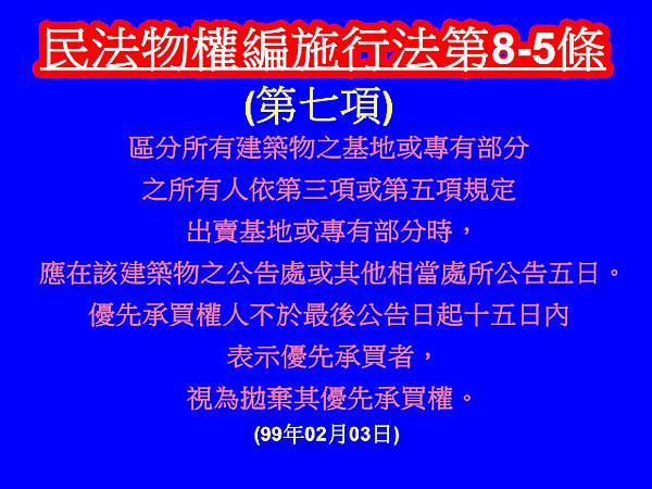 民法物權編施行法第8-5條第7項 民法物權編施行法第8-5條第7項
