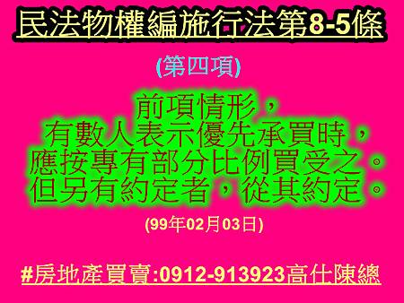 民法物權編施行法第8-5條第4項