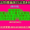 民法物權編施行法第8-5條第4項