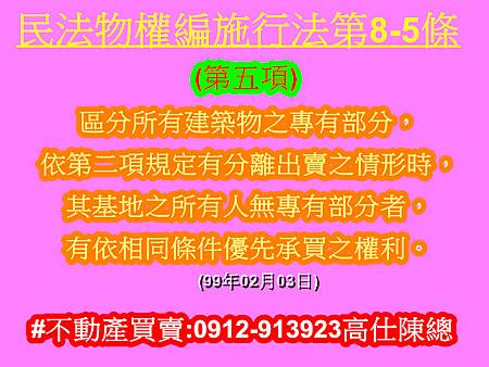 民法物權編施行法第8-5條第5項