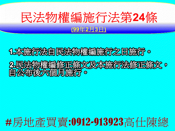 民法物權編施行法第24條(99年2月3日).jpg 民法物權編施行法第24條(99年2月3日).jpg