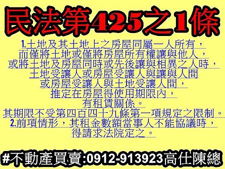 民法425之1條(基地租賃相關法條)