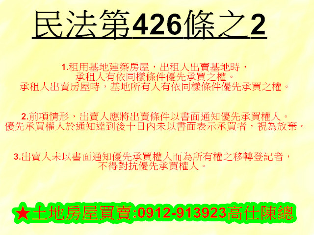 民法426條之2(租用基地建築房屋) 民法426條之2(租用基地建築房屋)