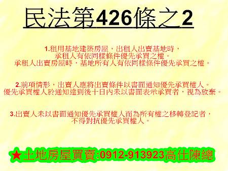 民法426條之2(租用基地建築房屋)