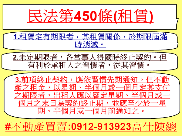 民法第450條(租賃)