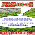 民法第460-1條(法條內容示意圖)