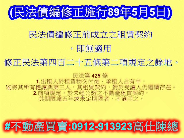 民法債編修正前租約無民法425條第二項適用