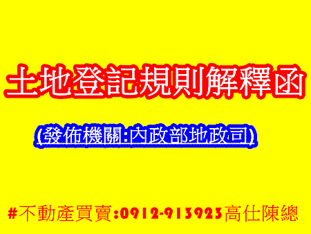 土地登記規則解釋函(內政部地政司)