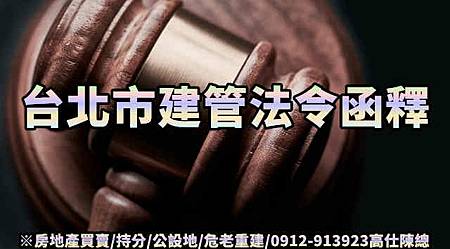 台北市建管法令函釋(示意圖) 台北市建管法令函釋(示意圖)
